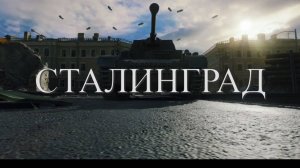РУССКИЙ НЕ ПОБЕЖДЁН. Музыкальный клип Сталинградская битва