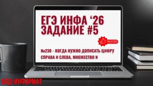 №230 - когда нужно дописывать определённую цифру справа и слева по счёту, множество N