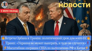 Новости ⚡️ Встреча Орбана и Трампа. Масштабная операция. Рекорды дезертирства. Теракт в школе,