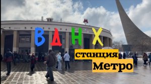 ВДНХ - Станция метро, где живёт дух эпохи
