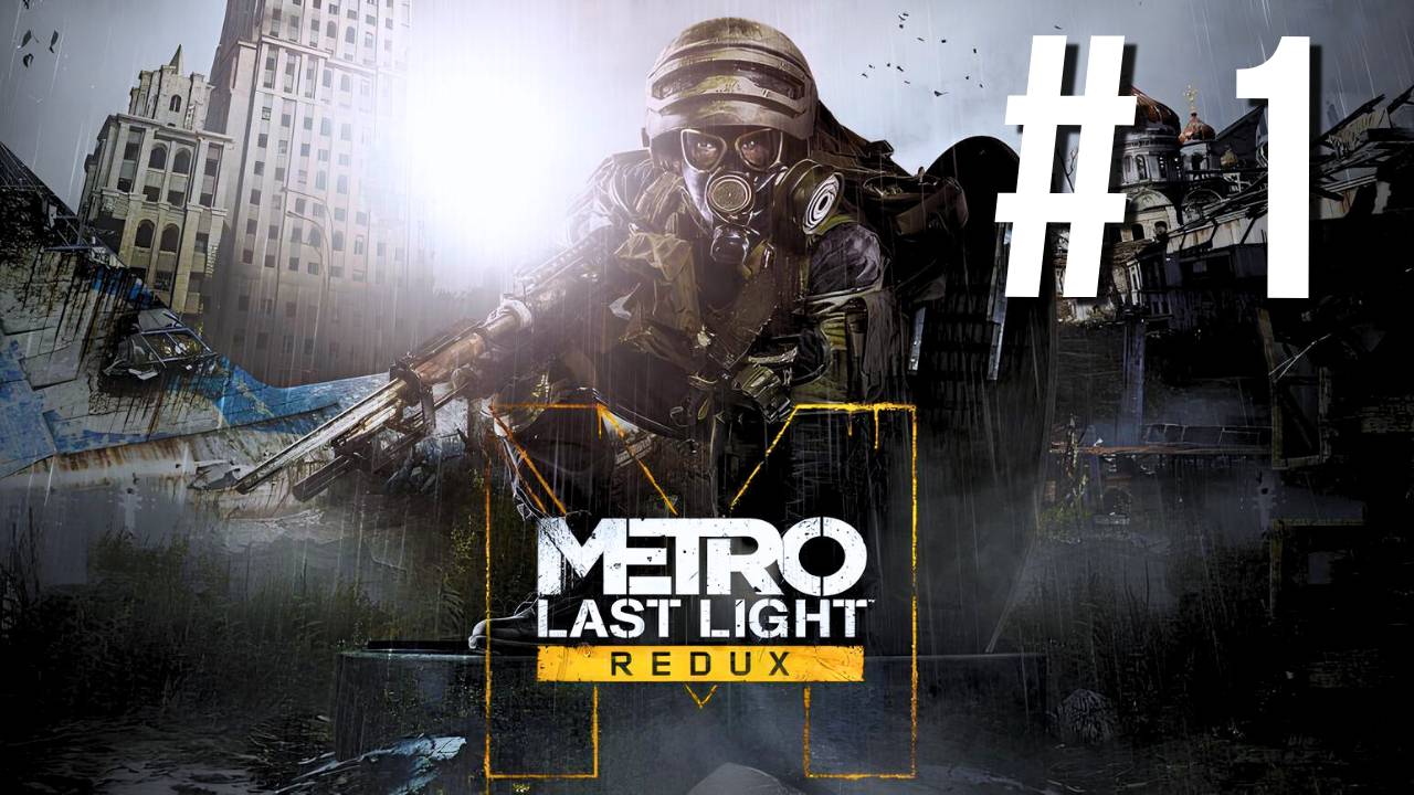 METRO LAST LIGHT REDUX | ПЕРВОЕ ПРОХОЖДЕНИЕ | #1