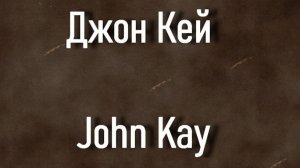 Джон Кей John Kay. биография работы