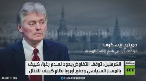 موسكو: موقف كييف وبروكسل جمد التفاوض