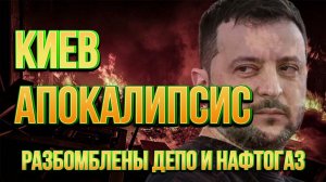 ТАМИР ШЕЙХ / КИЕВ АПОКАЛИПСИС. РАЗБОМБЛЕНЫ ДЕПО И НАФТОГАЗ новости сводки