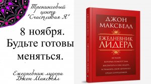 Джон Максвелл. Ежедневник Лидера. 8 ноября. Будьте готовы меняться.