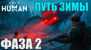 🔥 Once Human: Путь зимы — Фаза 2 W_Winter - X0180