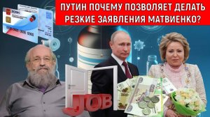 Путин почему позволяет делать резкие заявления Матвиенко? Гарант Конституции не видит нарушения?