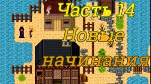 Claire's Quest (0.28.3) Ч14. [Остров Рэтпайк] Новые начинания