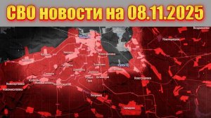 Сводка СВО сегодня, 8 ноября 2025 — Карта боевых действий на Украине сейчас