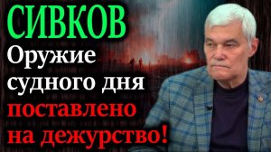 СИВКОВ. Сармат, Посейдон и Буревестник — ответ глобальным элитам?