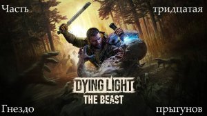 Прохождение Dying Light: The Beast - Часть тридцатая. Гнездо прыгунов