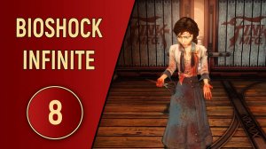BIOSHOCK INFINITE - ЧАСТЬ 8 - ПЕРЕЛОМ