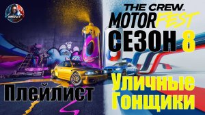 The Crew Motorfest [Cезон 8] Плейлист: Уличные гонщики [Без комментариев]