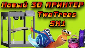 Обзор нового 3D принтера TwoTrees SK1 с Aliexpress. Так ли он быстр?