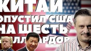 КИТАЙ ОПУСКАЕТ США
