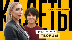 Творцы / 4 серия / Кадеты: как завоевать жизнь