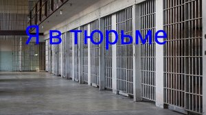 Я попал в тюрьму из за того что я не снимал видео