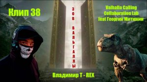 Клип 38. ЗОВ ВАЛЬГАЛЛЫ. Collaboration Lab и Георигий Митюхин - Valhalla Calling