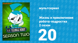 Жизнь и приключения робота-подростка 2 сезон 20 серия (мультсериал, 2004)