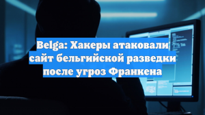 Belga: Хакеры атаковали сайт бельгийской разведки после угроз Франкена