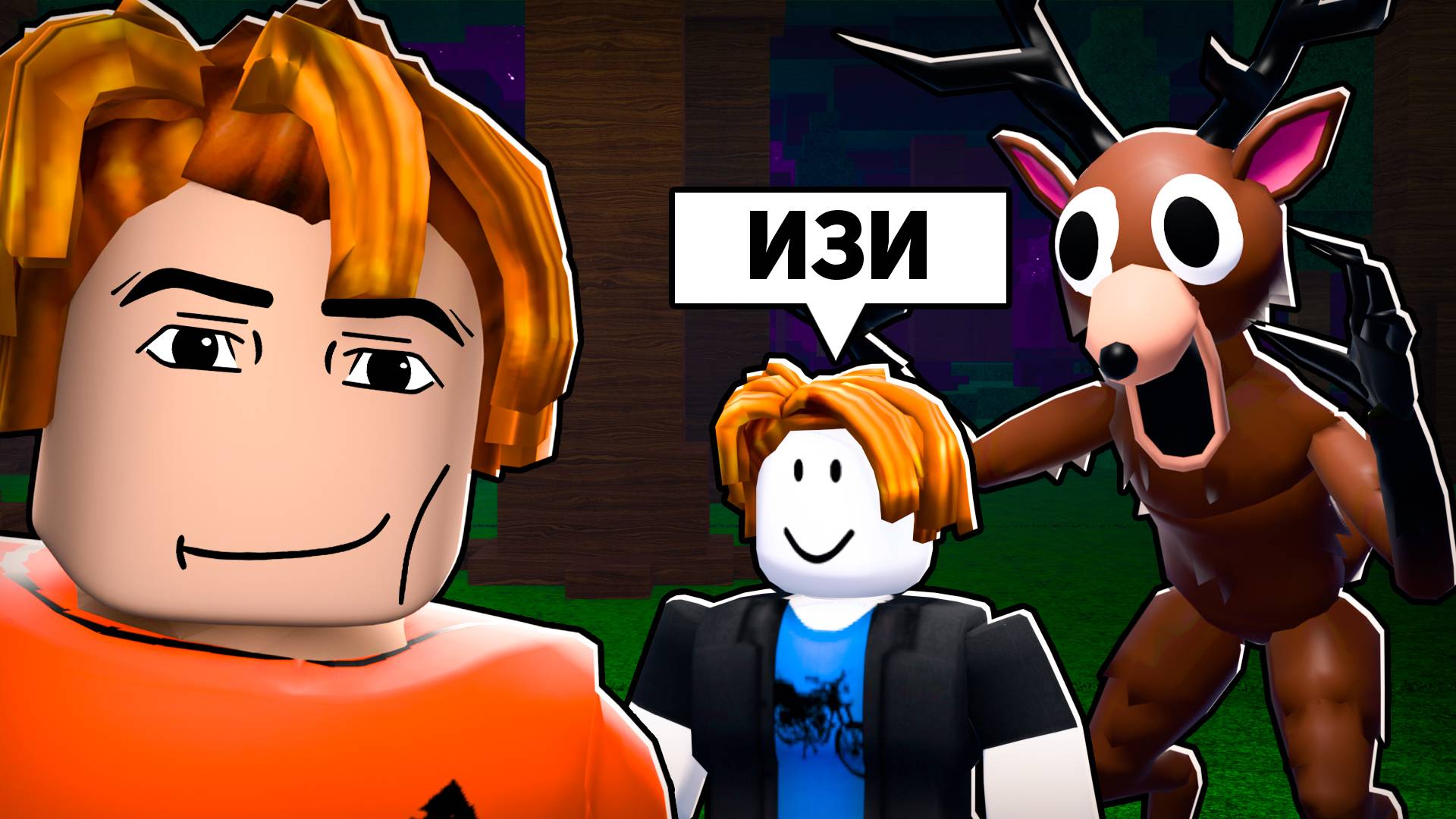 Самые СМЕШНЫЕ МОМЕНТЫ в 99 Nights in the Forest в Роблокс!