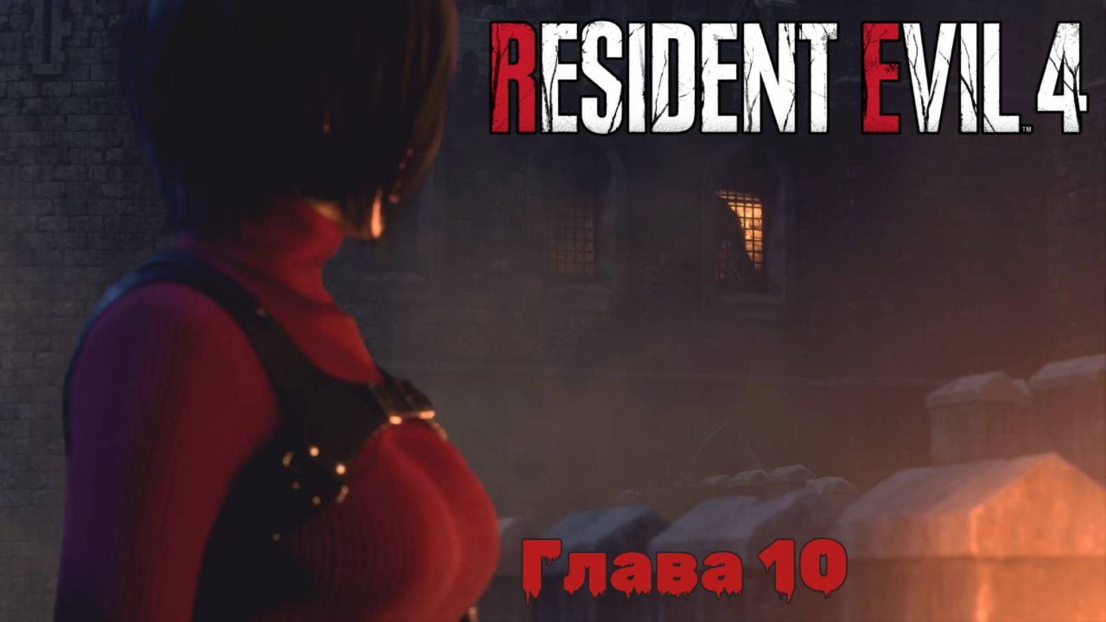 Resident Evil 4 Remake | Прохождение | Глава 10 |