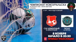 08.11.2025 | СШ (Цементный)  —  Титан (Запись матча)