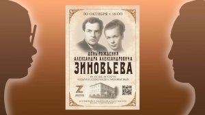 Вечер-концерт в честь 60-летия встречи Ольги и Александра Зиновьевых в Московском доме Достоевского