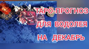 ✴️ТАРО ПРОГНОЗ НА ДЕКАБРЬ✴️ ДЛЯ ВОДОЛЕЯ ♒