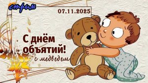 Пятничный ночной стрим (07.11.2025) День объятий с медведем