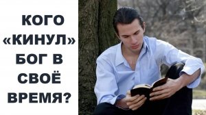 КОГО «КИНУЛ» БОГ В СВОЁ ВРЕМЯ?