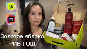 ЗОЛОТОЕ ЯБЛОКО, РИВ ГОШ. Покупки косметики