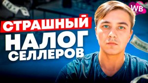 ЖАРКИЕ новости Wildberries: порог НДС для селлеров, СКИДКИ на комиссию