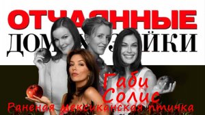 Габи Солис I Психологический портрет I Отчаянные домохозяйки