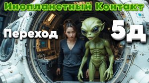 Мы практически на грани Внеземного Контакта и открытия тонких миров! | Абсолютный Ченнелинг