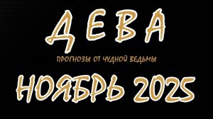Дева. Ноябрь 2025. Прогноз-гороскоп