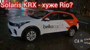 Solaris KRX - отличается ли от Kia Rio X-line. Не испортили ли его?