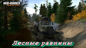 MudRunner. Лесные равнины