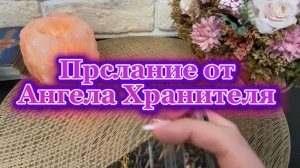 Послание от Ангела Хранителя 💫🔮🍒Таро