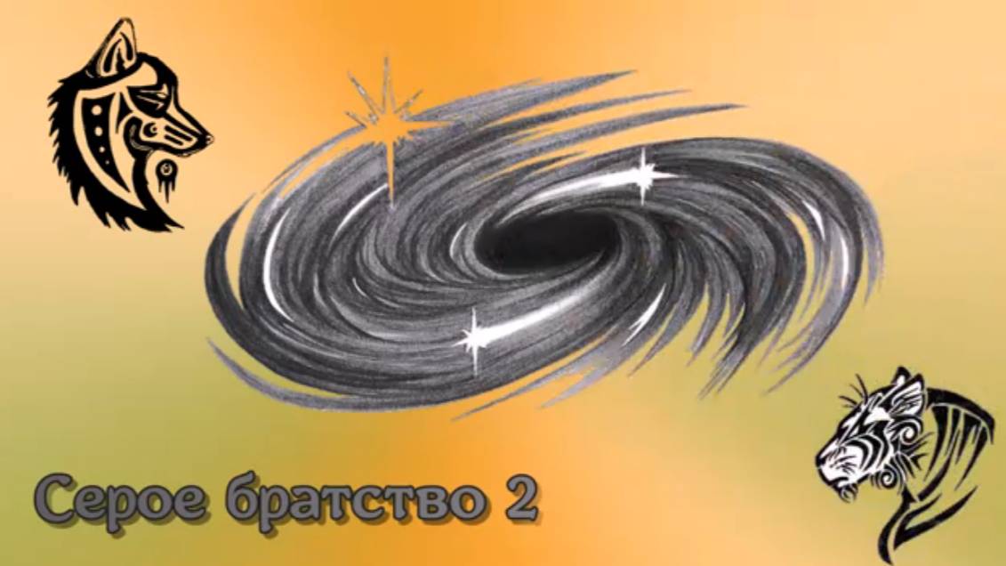 Серое братство - 2.