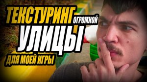 Текстуринг ОГРОМНОЙ УЛИЦЫ для МОЕЙ RPG ИГРЫ на Unreal Engine 5
