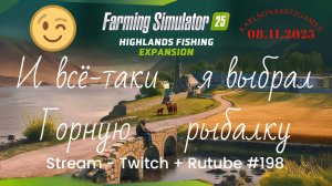 FS25 / DLС Highlands Fishing / Карта КИНЛИ / Новое прохождение / Stream - Twitch+Rutube #198 🐄🌻🌽
