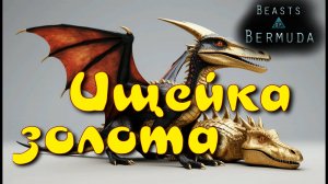 85 идолов ждут своего часа! Beasts of Bermuda