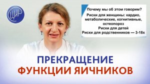 Прекращение функции яичников: симптомы и последствия.