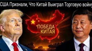 Китай выиграл торговую войну — США наконец признали это!!!