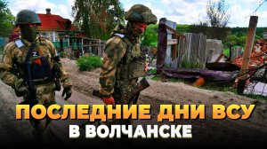 Последние дни ВСУ в Волчанске