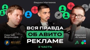 📈 АВИТО РЕКЛАМА: Сергей Воронцов об обновлении Авито и как увеличить продажи с Авито