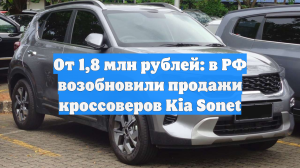 От 1,8 млн рублей: в РФ возобновили продажи кроссоверов Kia Sonet