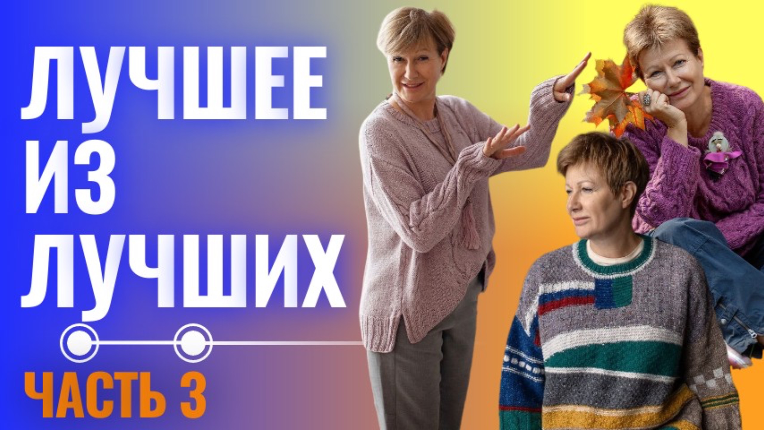 Лучшее из лучших. Третья часть смотреть онлайн