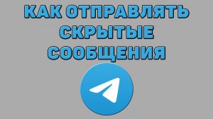 Как отправлять скрытые сообщения в Телеграмме